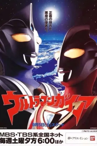 ملصق Ultraman Gaia