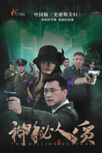 Постер 神秘人质