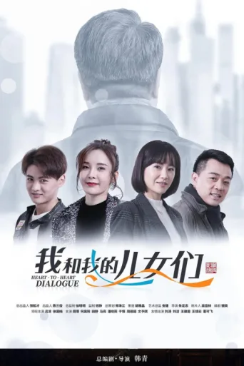 Постер 我和我的儿女们