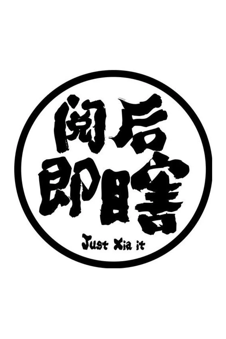 póster de 阅后即瞎