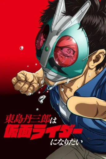Póster de Tojima Wants to Be a Kamen Rider