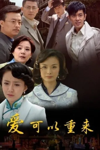 Постер 爱可以重来