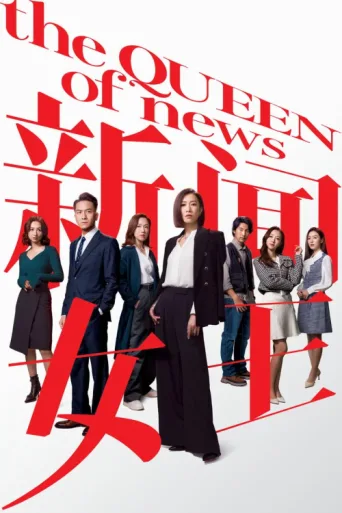 Постер The QUEEN of News