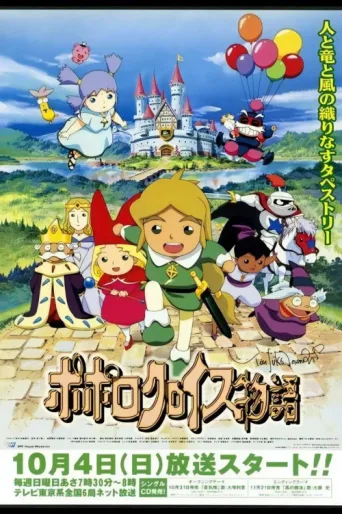 Popolocrois Monogatari afişi
