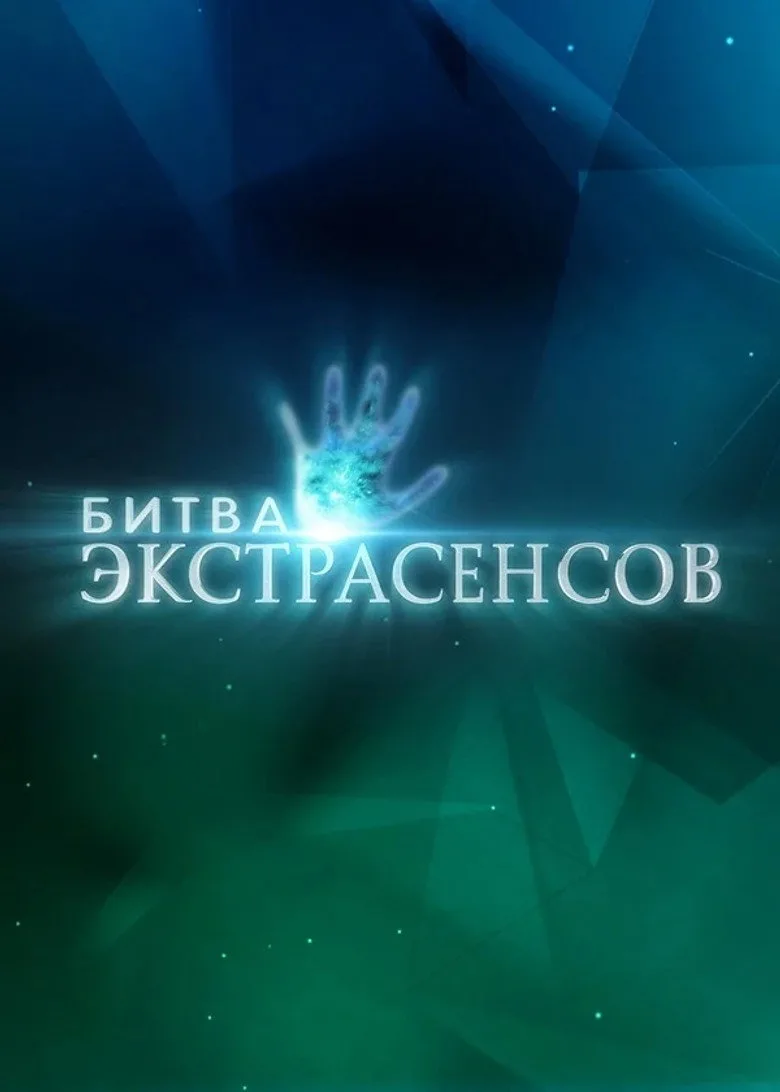 постер Battle of the Psychics