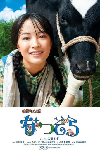 Постер Natsuzora
