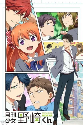 Постер Monthly Girls' Nozaki-kun