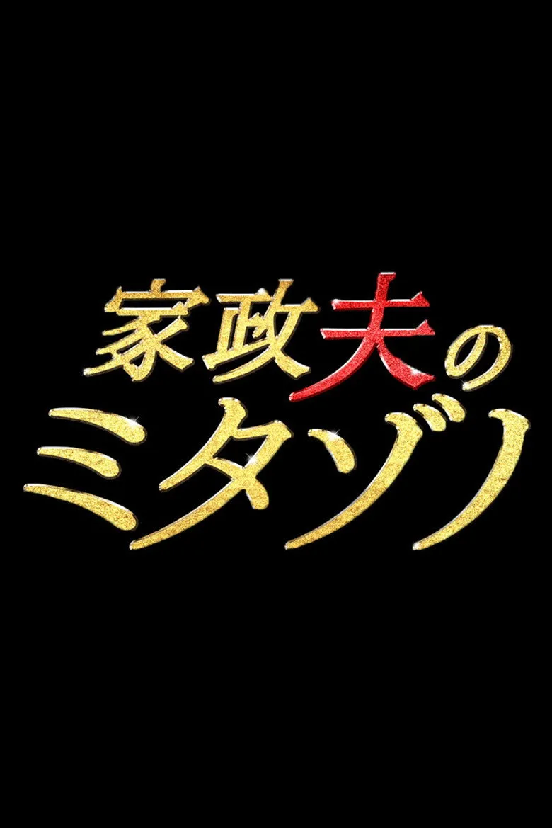 ملصق Mr. Housekeeper, Mitazono
