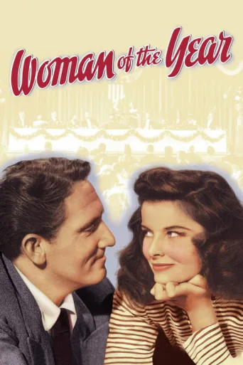 Постер Woman of the Year