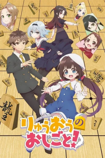 Постер The Ryuo's Work is Never Done!