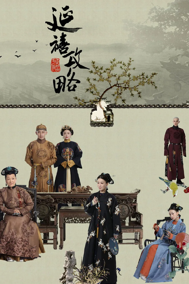 ملصق Story of Yanxi Palace