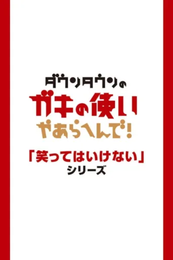 ملصق Gaki no Tsukai No Laughing Batsu Game