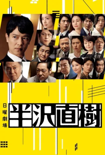 Постер Hanzawa Naoki