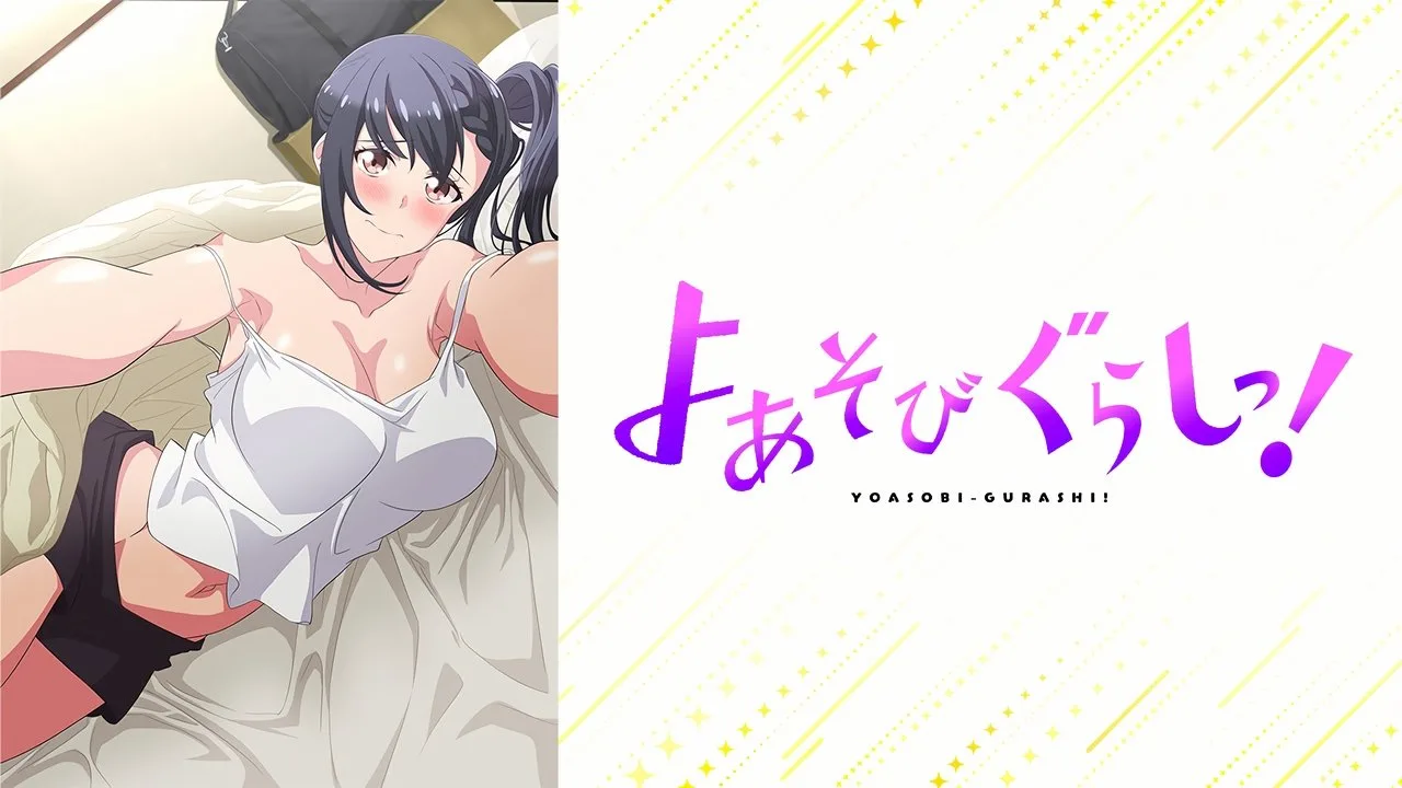 よあそびぐらしっ!