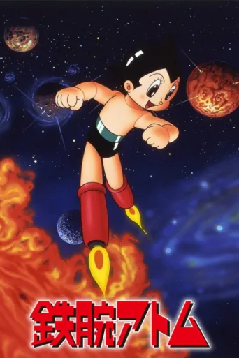 Постер Astro Boy