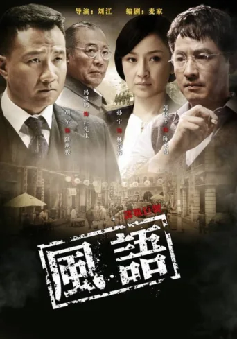 Постер 风语