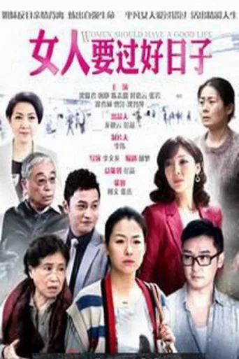Постер 女人要过好日子