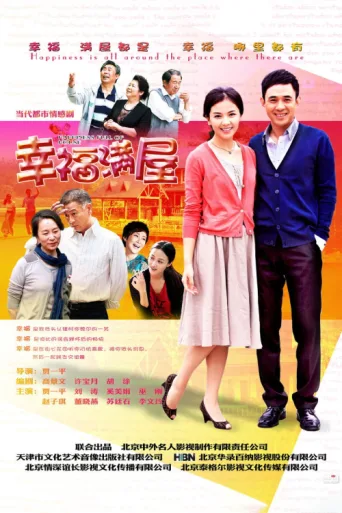 Póster de 幸福满屋