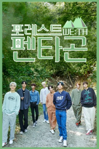 Póster de 포레스트 WE:TH 펜타곤
