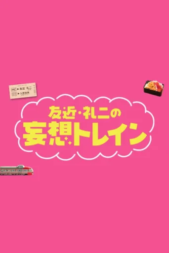 Постер Tomochika & Reiji's Daydream Train