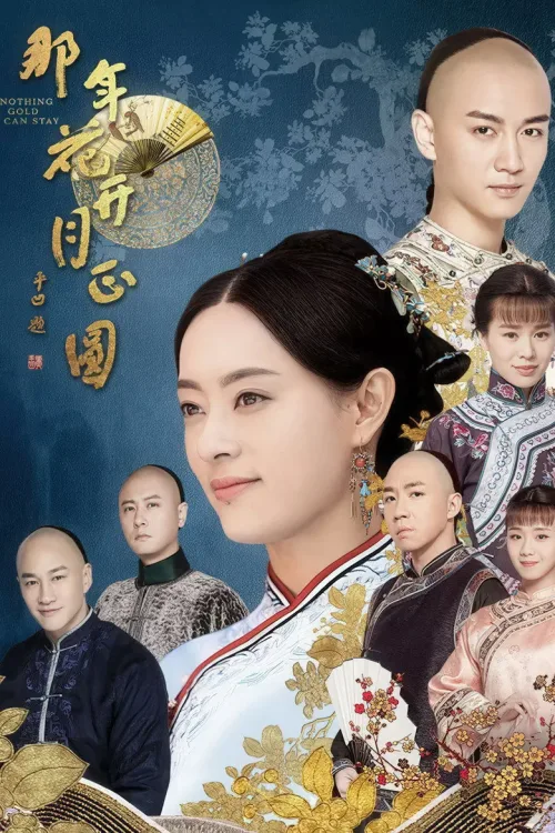 那年花开月正圆