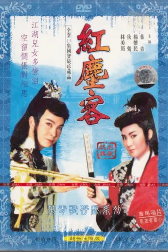 紅塵客 afişi