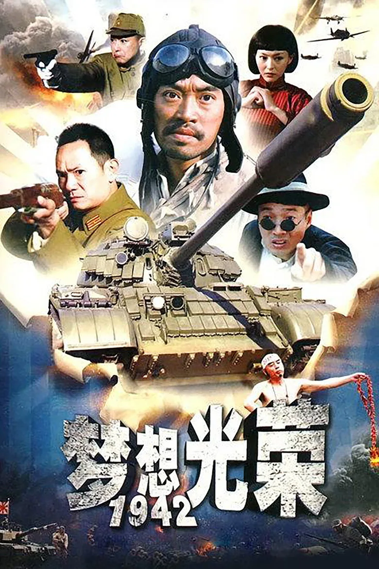 梦想光荣 poster