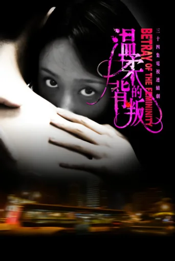 温柔的背叛 afişi