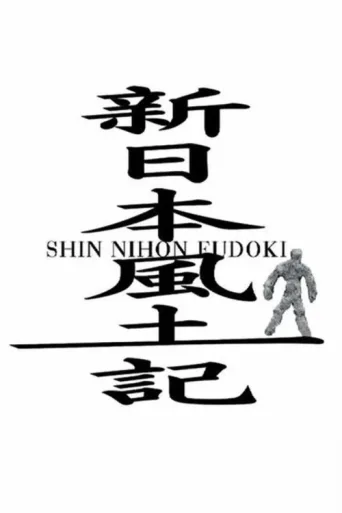 Shin Nihon Fudoki afişi