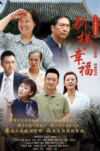 Постер 别样的幸福