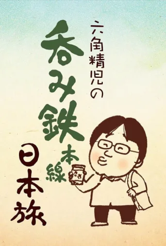 Постер Sake on the Rails with Seiji Rokkaku