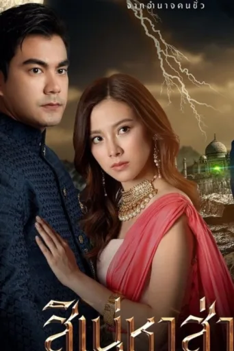 Póster de The Curse of Saree