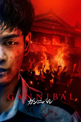 ملصق Gannibal