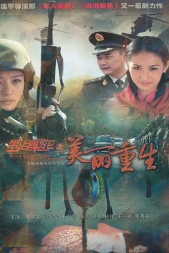Постер 带泪梨花之美丽重生