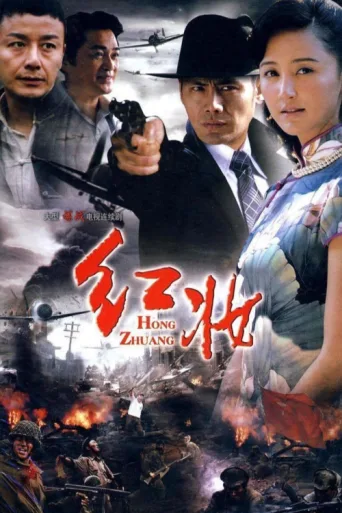 Постер 红妆