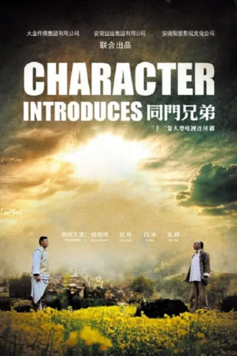 Постер 同门兄弟