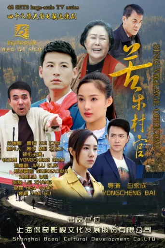 Постер 苦乐村官