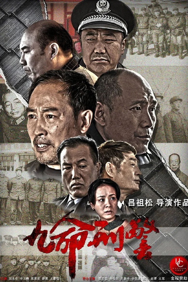 ملصق 九命刑警