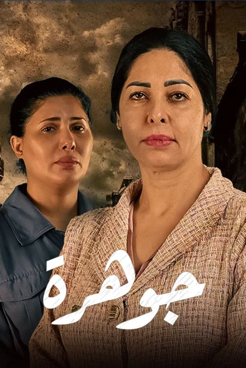 جوهرة