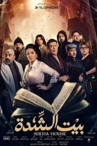 Постер Baytu Al Shedda