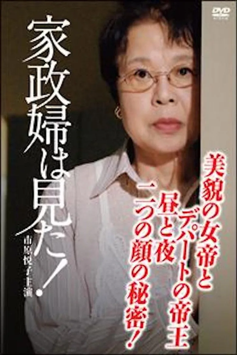 家政婦は見た!