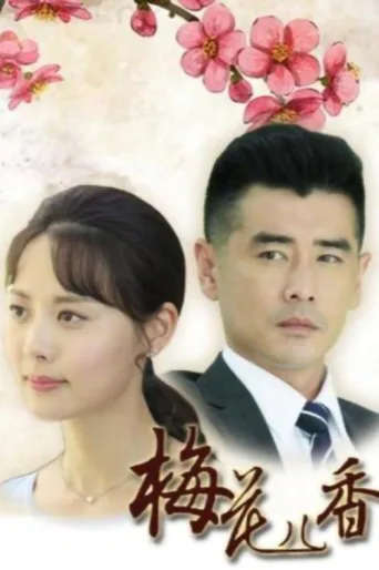 梅花儿香 afişi