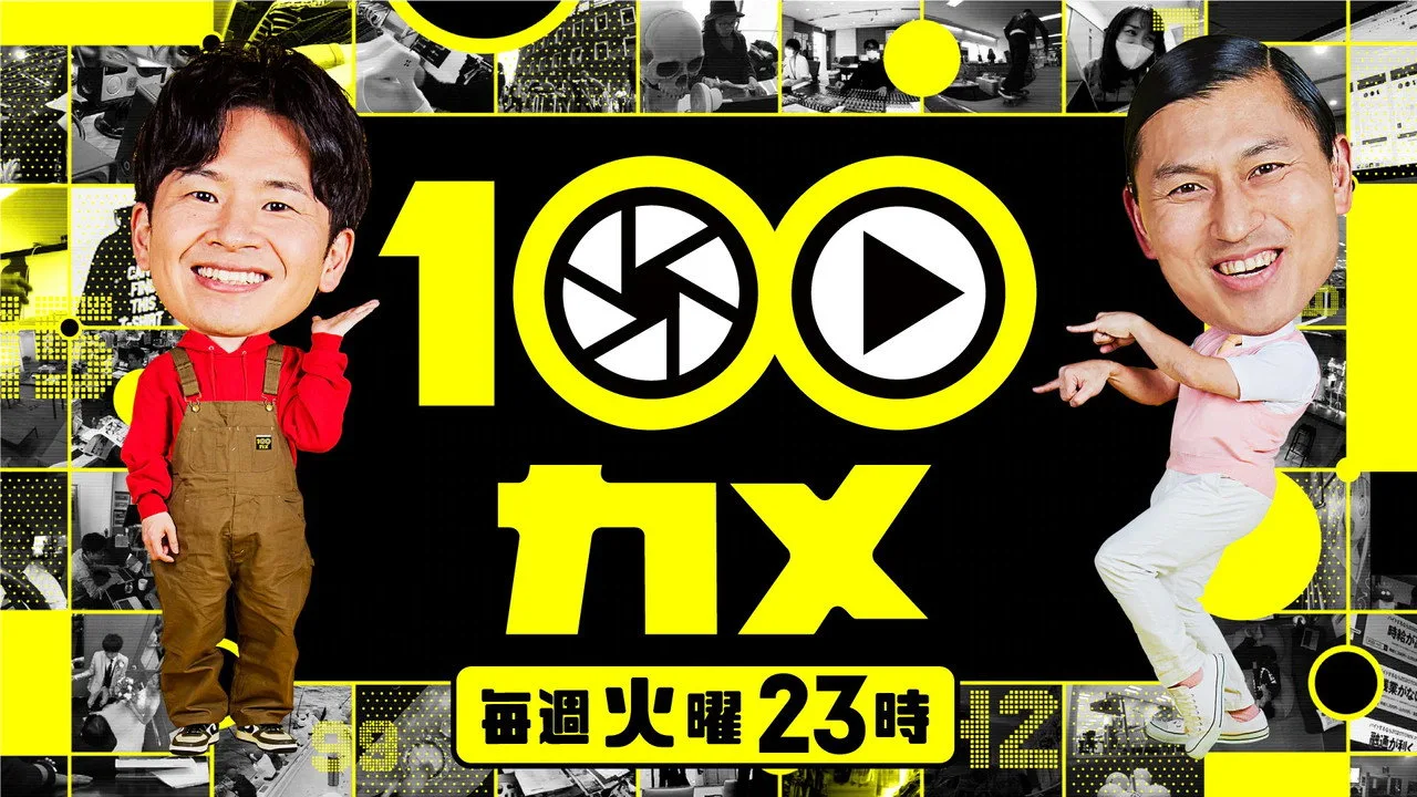 100カメ