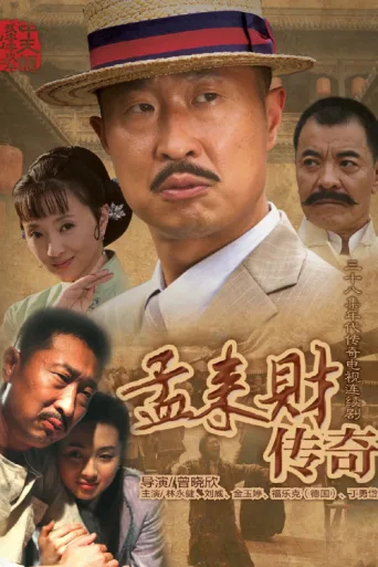 Poster for 孟来财传奇