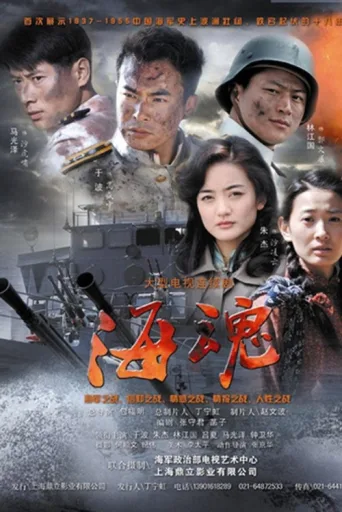 海魂 afişi
