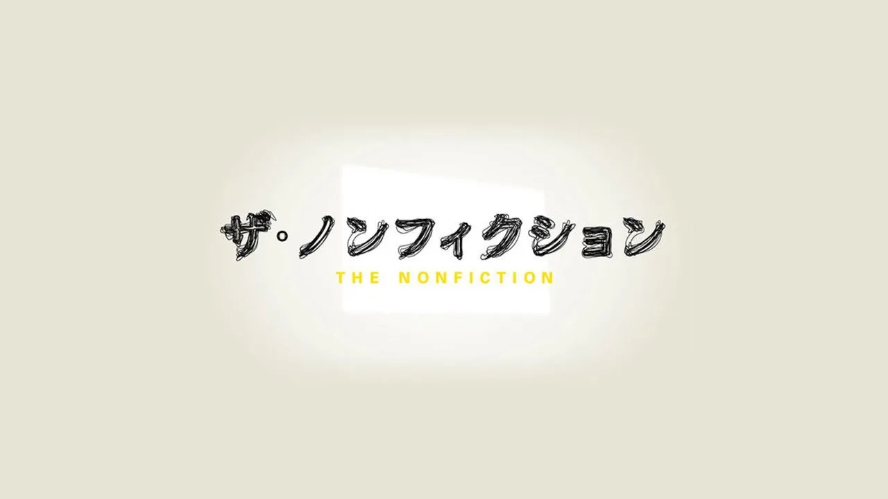 ザ・ノンフィクション