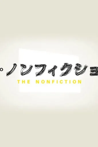 Постер The Nonfiction