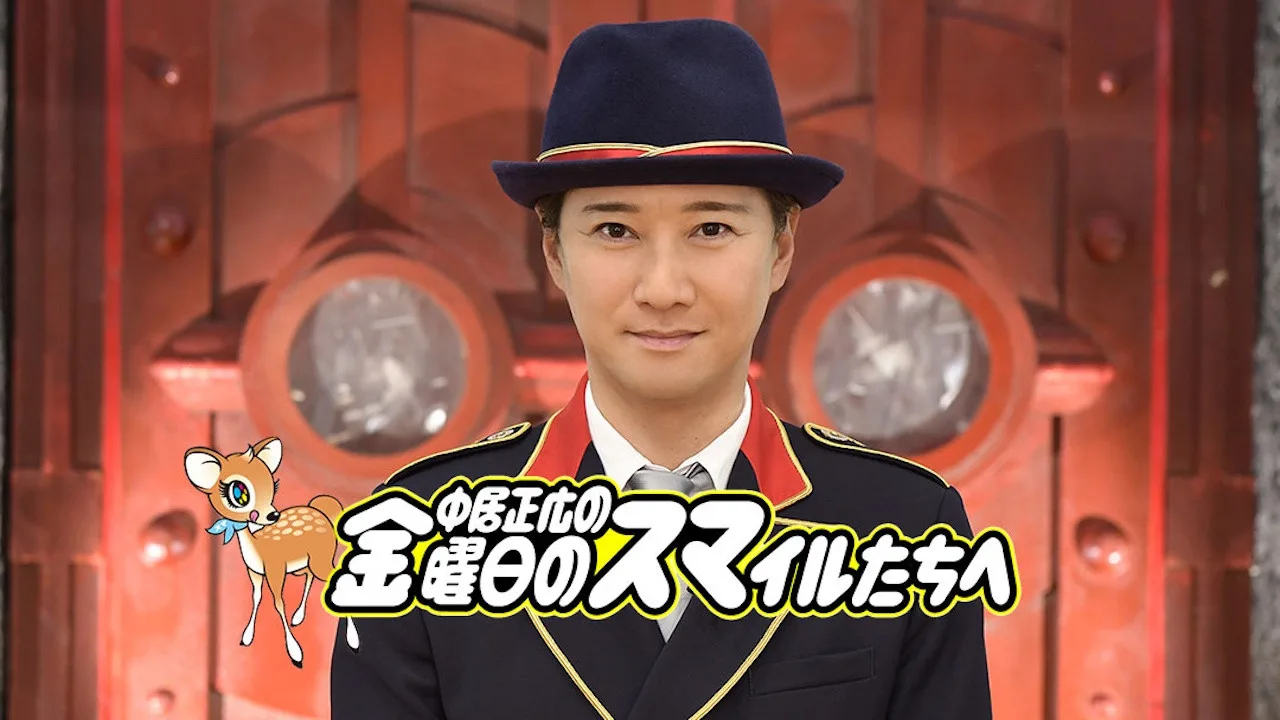 Фоновое изображение для 中居正広の金曜日のスマイルたちへ