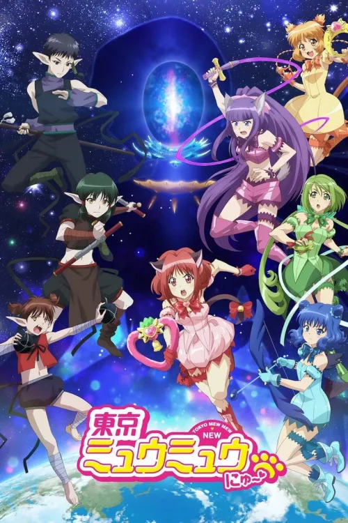 東京ミュウミュウ にゅ~♡