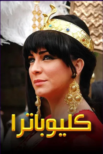 Póster de Cleopatra